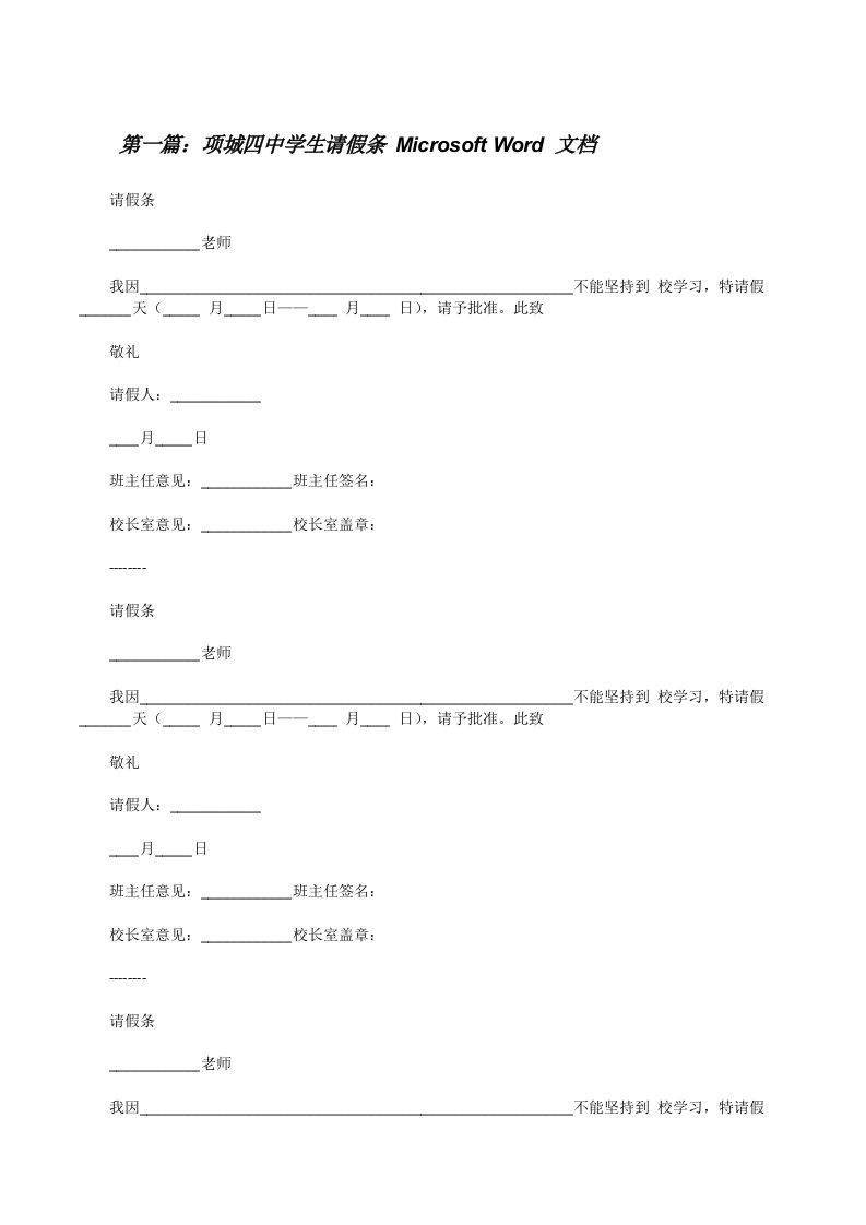 项城四中学生请假条MicrosoftWord文档5篇范文[修改版]