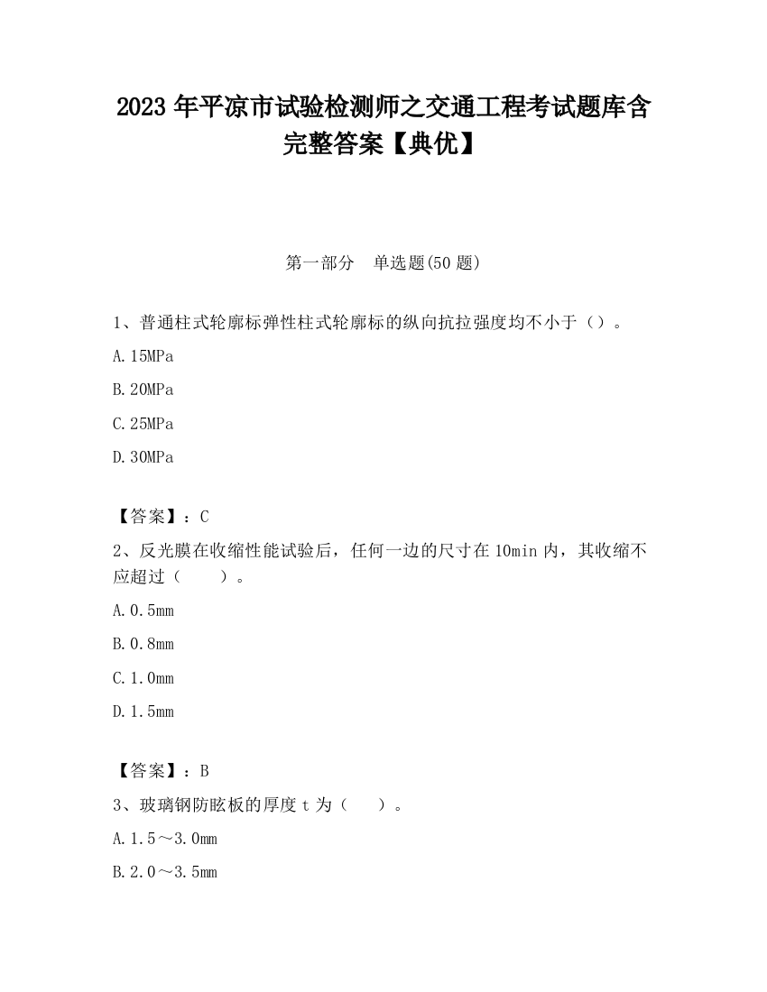 2023年平凉市试验检测师之交通工程考试题库含完整答案【典优】