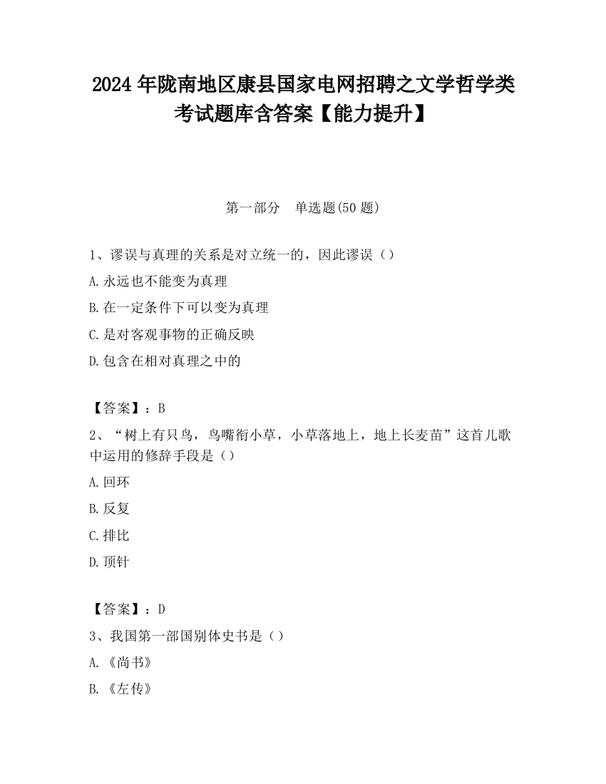 2024年陇南地区康县国家电网招聘之文学哲学类考试题库含答案【能力提升】