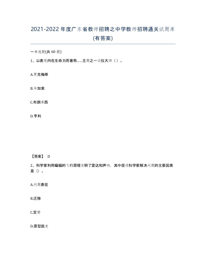 2021-2022年度广东省教师招聘之中学教师招聘通关试题库有答案