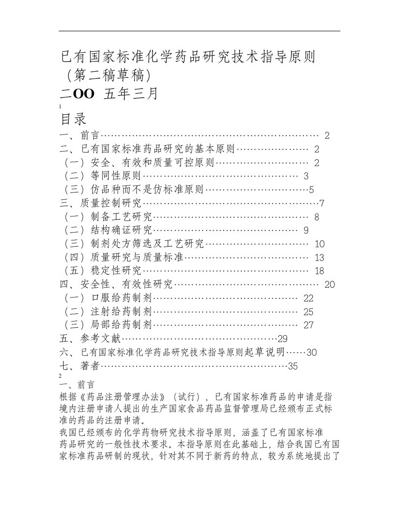 已有国家标准化学药品研究技术指导原则(1)