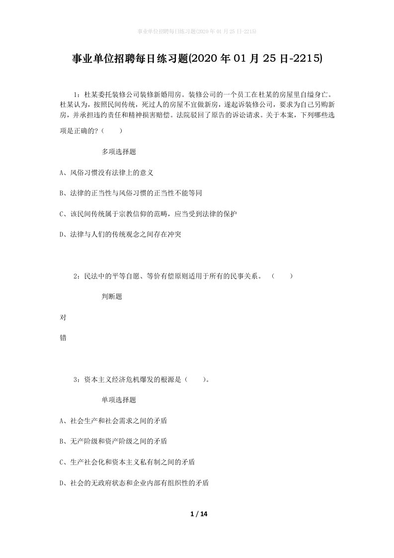 事业单位招聘每日练习题2020年01月25日-2215