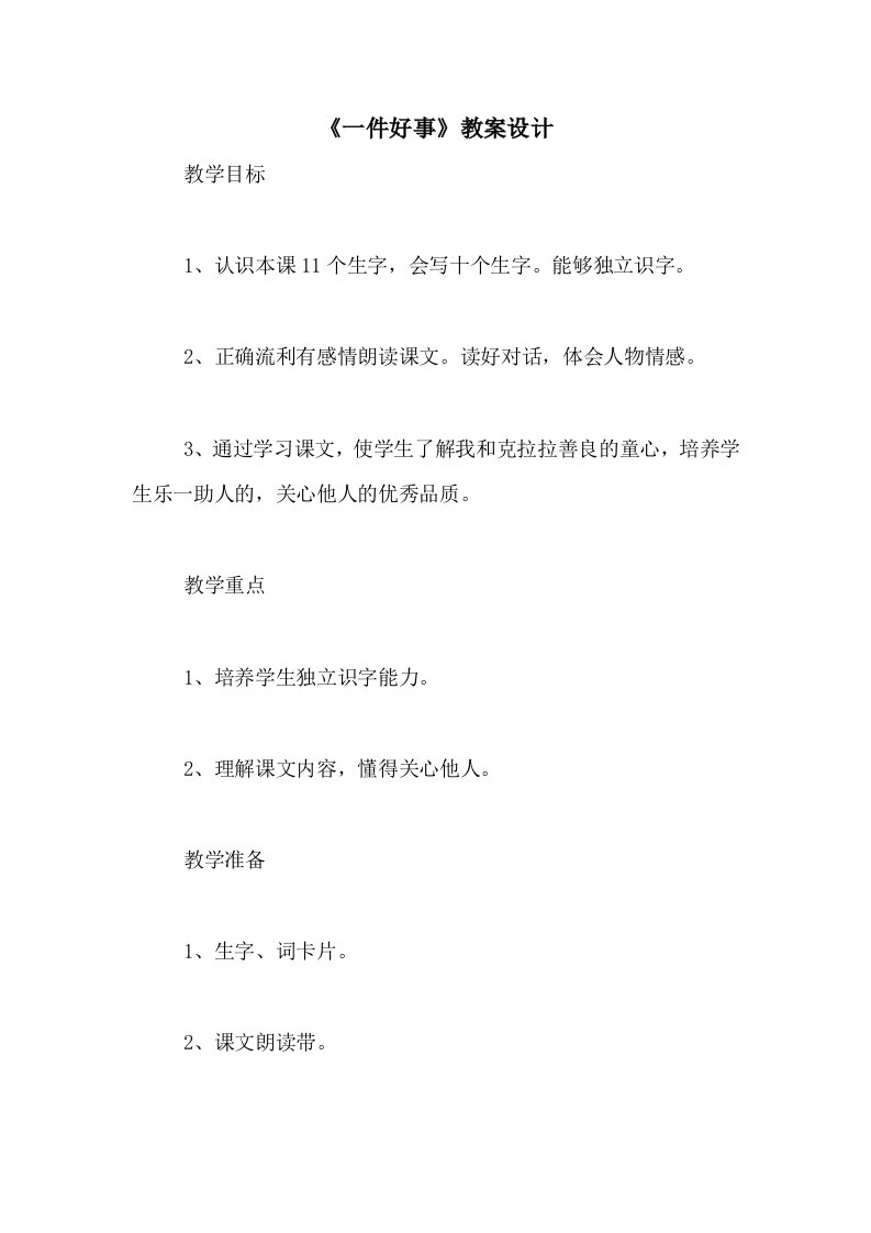 《一件好事》教案设计