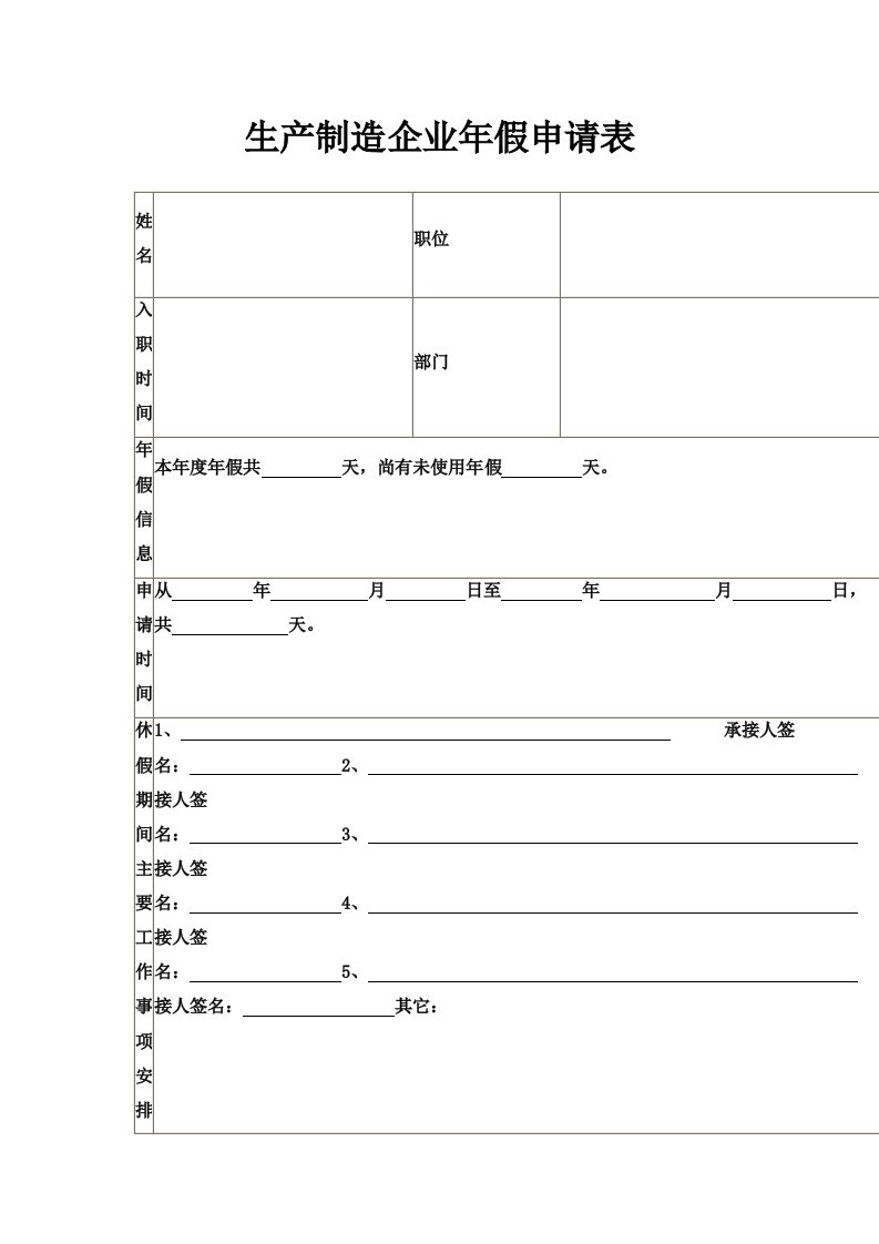 生产制造企业年假申请表