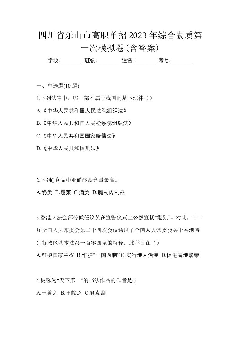 四川省乐山市高职单招2023年综合素质第一次模拟卷含答案