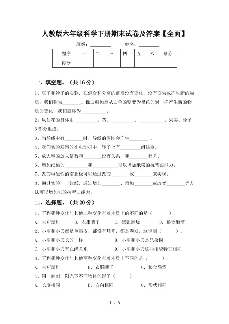 人教版六年级科学下册期末试卷及答案全面