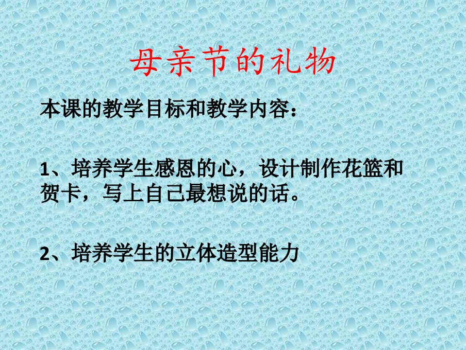 小学美术四年级下册《母亲节的礼物》课件4上课讲义