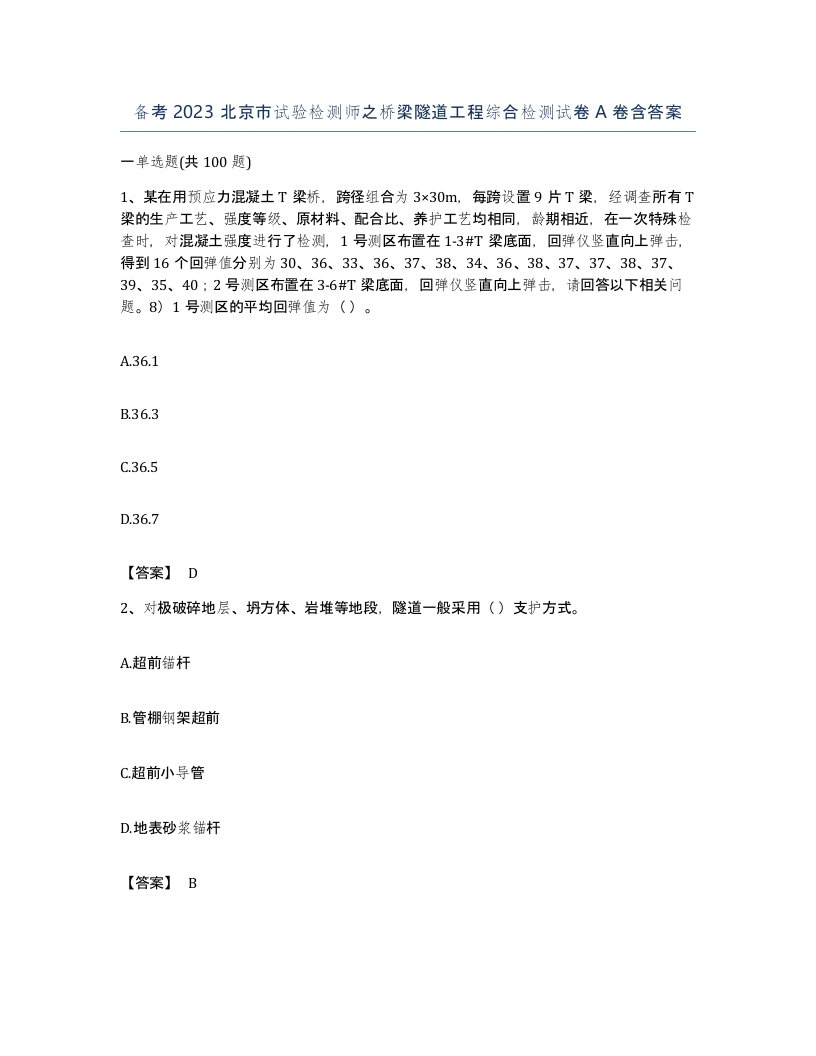 备考2023北京市试验检测师之桥梁隧道工程综合检测试卷A卷含答案