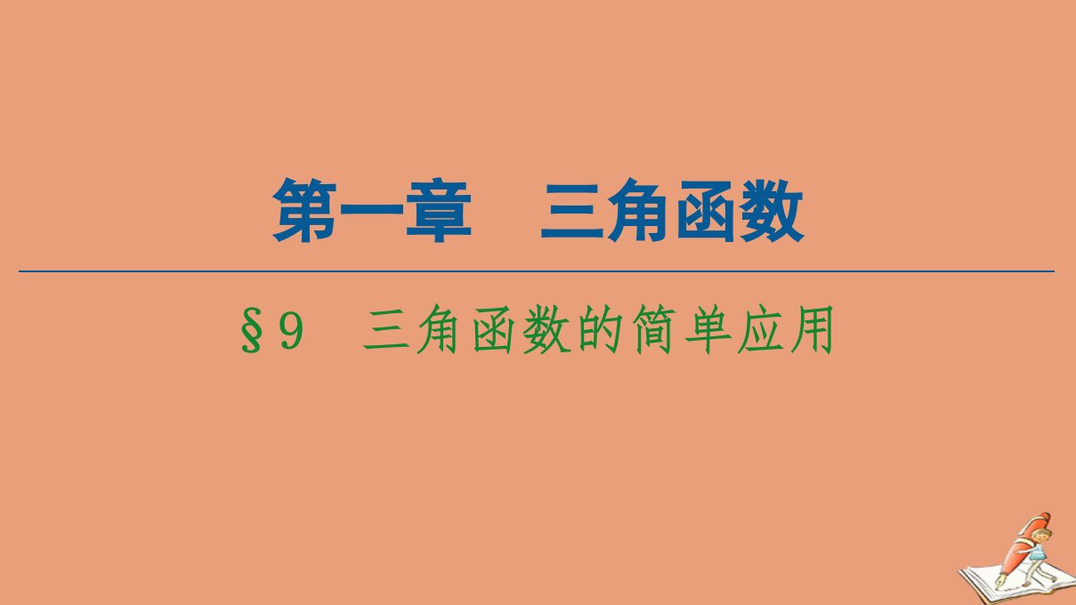 高中数学第1章三角函数§9三角函数的简单应用课件北师大版必修4