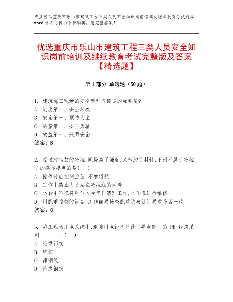 优选重庆市乐山市建筑工程三类人员安全知识岗前培训及继续教育考试完整版及答案【精选题】