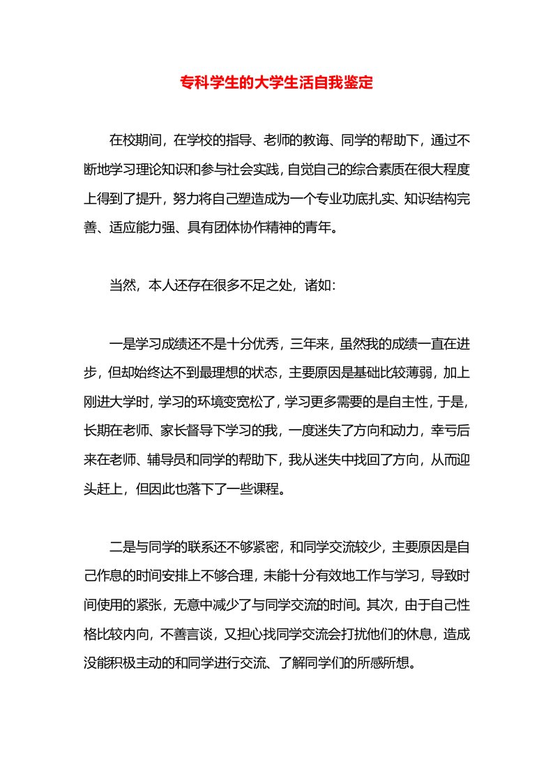 专科学生的大学生活自我鉴定