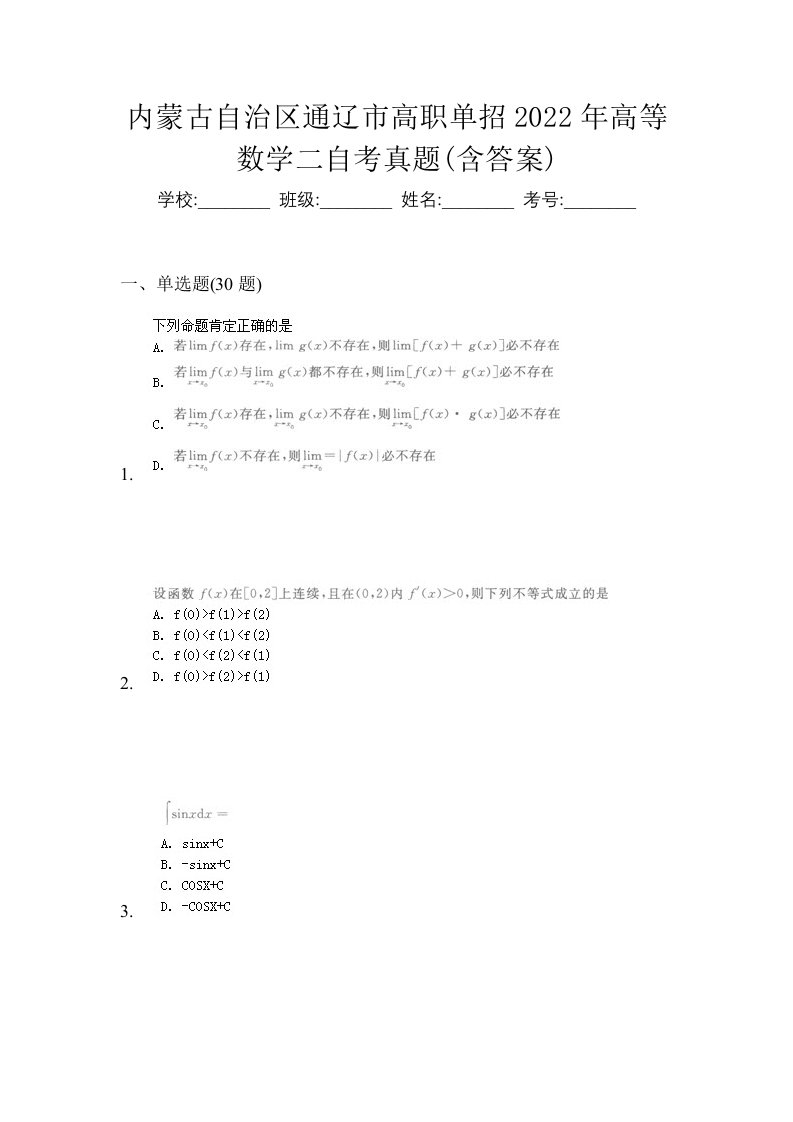 内蒙古自治区通辽市高职单招2022年高等数学二自考真题含答案