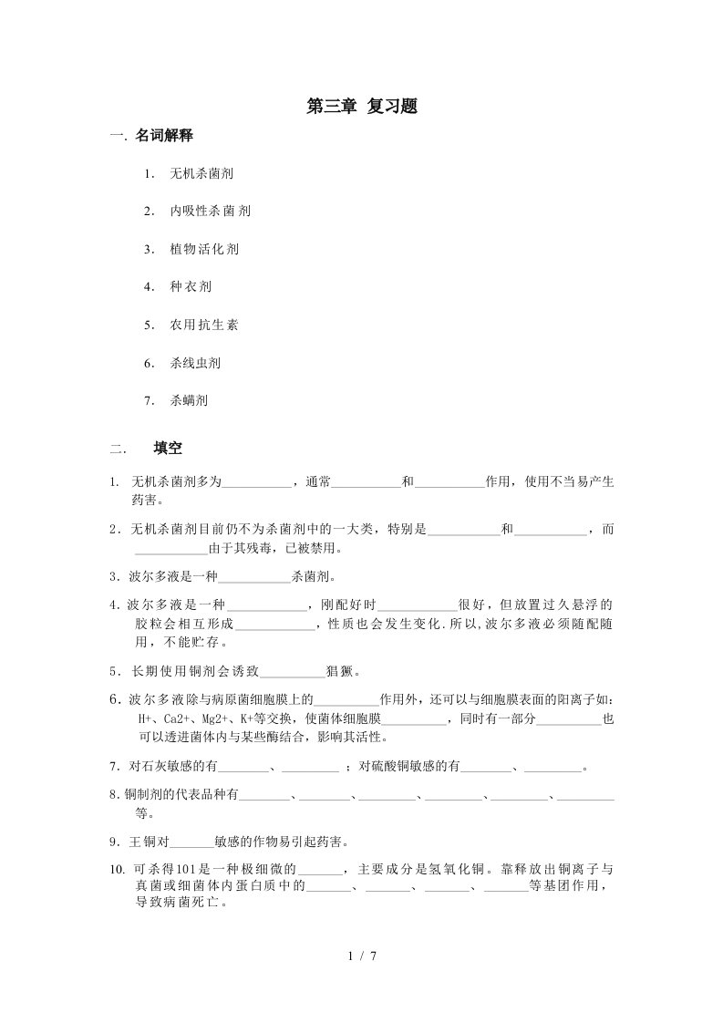 农药学习题第三章