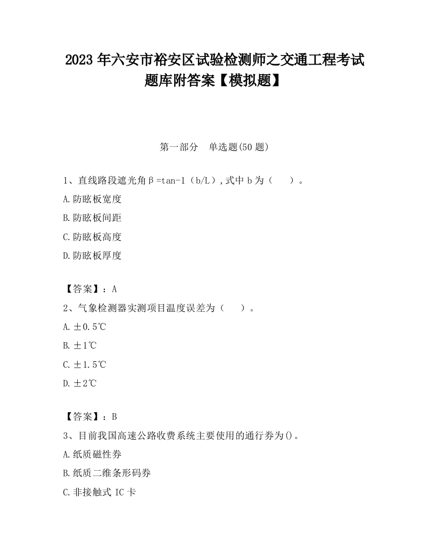 2023年六安市裕安区试验检测师之交通工程考试题库附答案【模拟题】