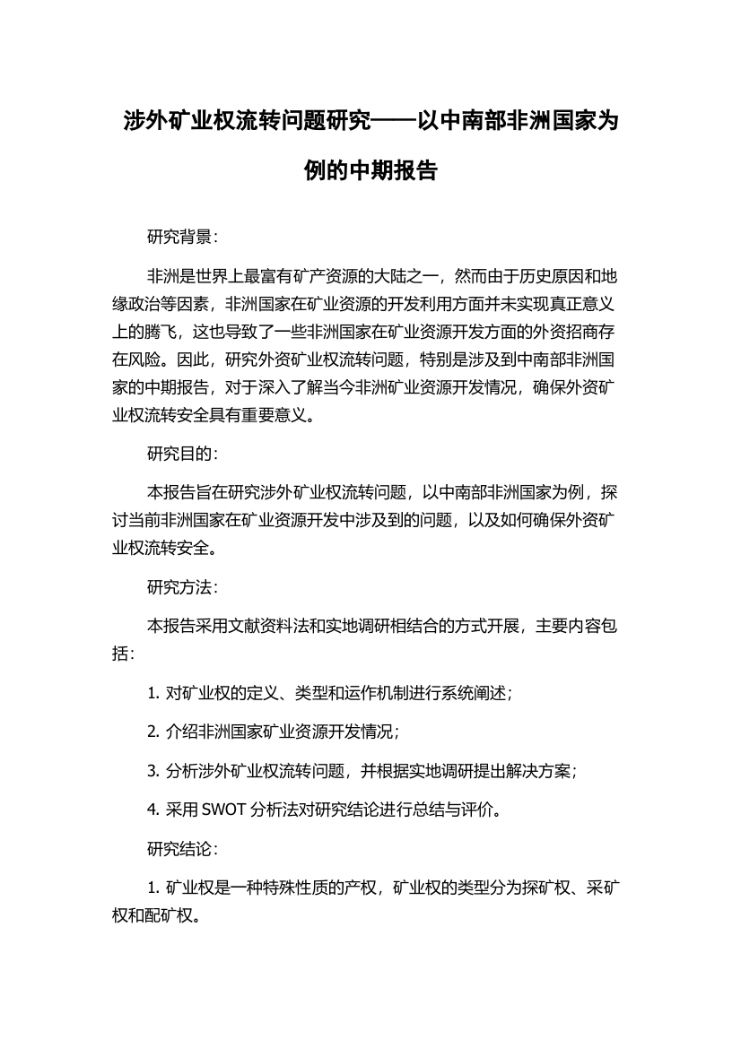 涉外矿业权流转问题研究——以中南部非洲国家为例的中期报告