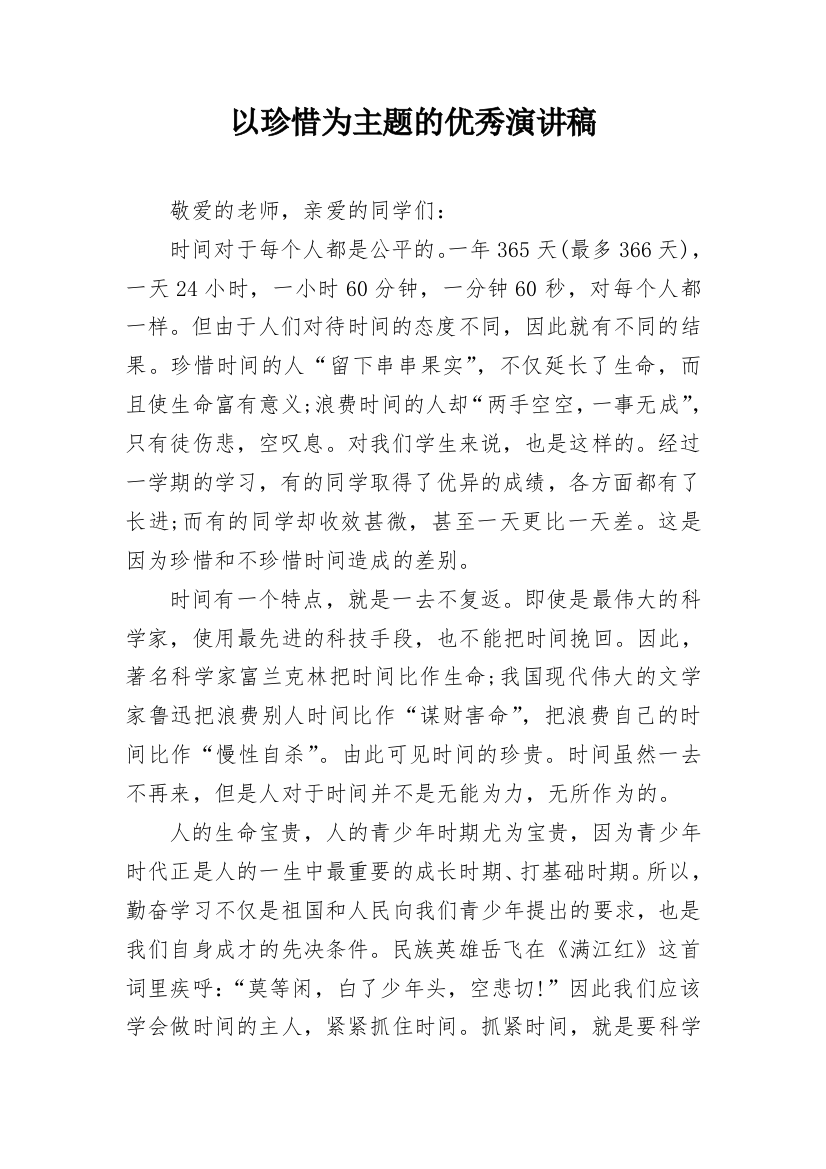 以珍惜为主题的优秀演讲稿