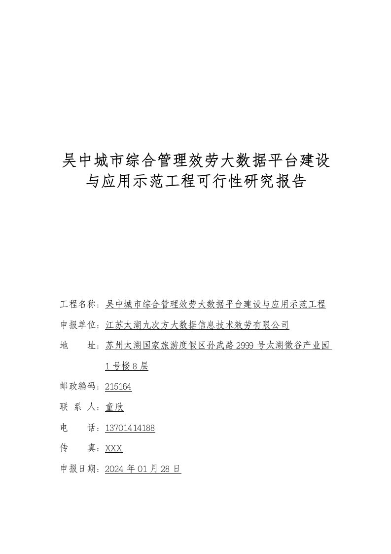 A吴中城市综合管理服务大数据平台建设与应用示范项目可行性研究报告