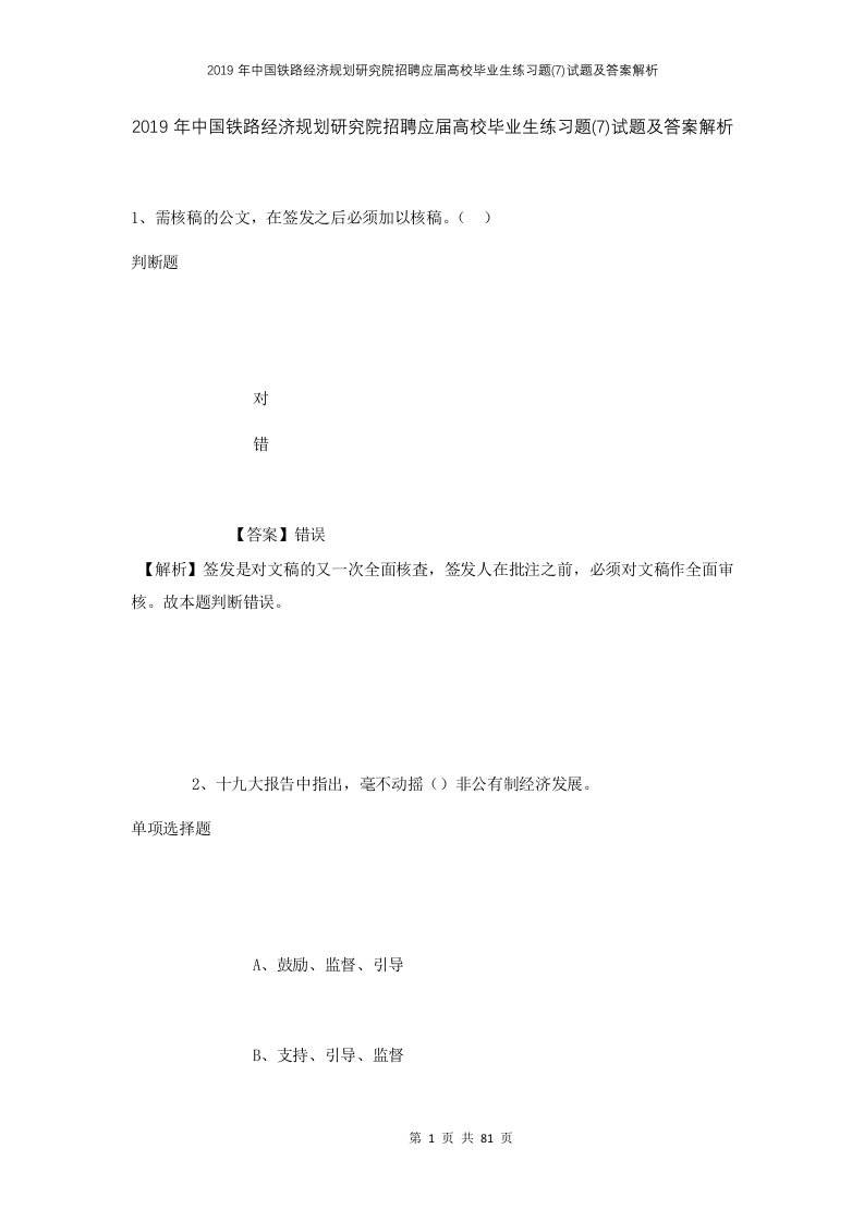 2019年中国铁路经济规划研究院招聘应届高校毕业生练习题7试题及答案解析