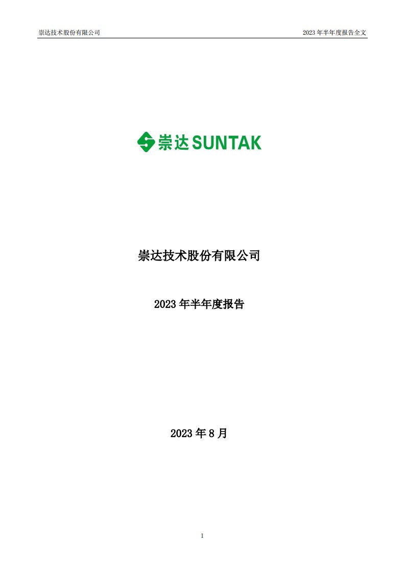 深交所-崇达技术：2023年半年度报告-20230819