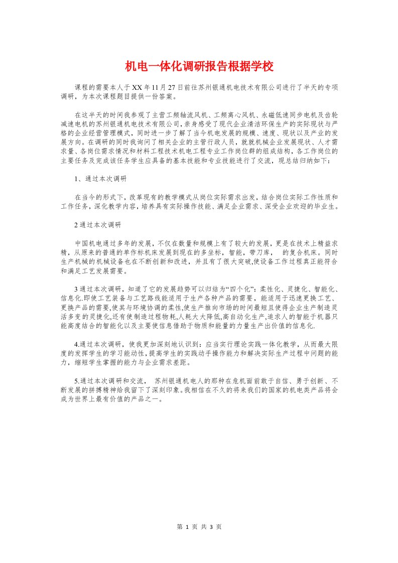 机电一体化调研报告根据学校与机电专业认识实习报告汇编