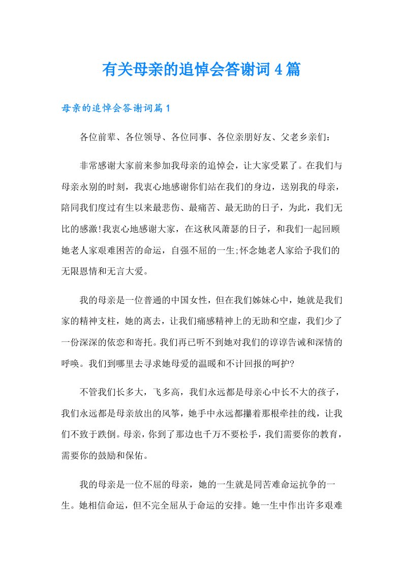 有关母亲的追悼会答谢词4篇