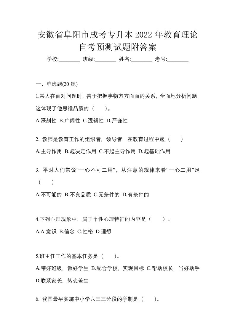 安徽省阜阳市成考专升本2022年教育理论自考预测试题附答案