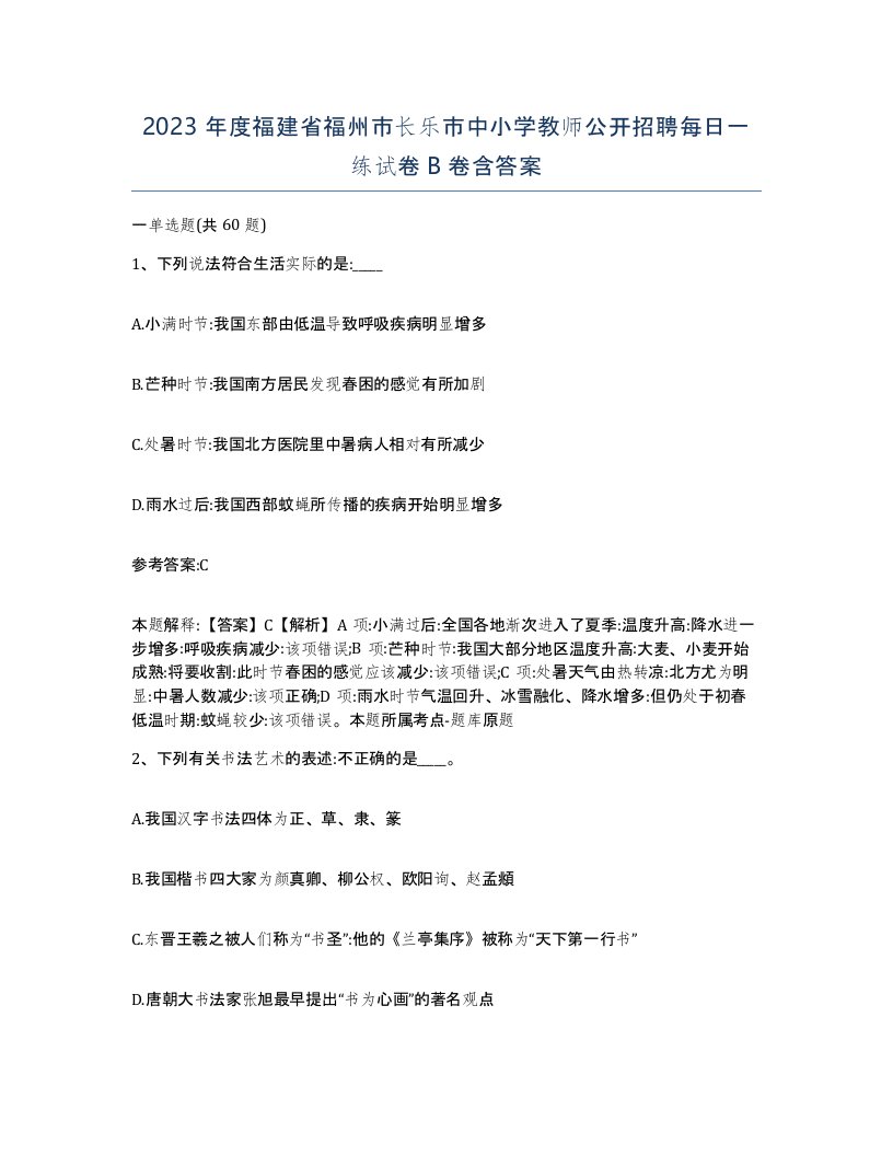 2023年度福建省福州市长乐市中小学教师公开招聘每日一练试卷B卷含答案