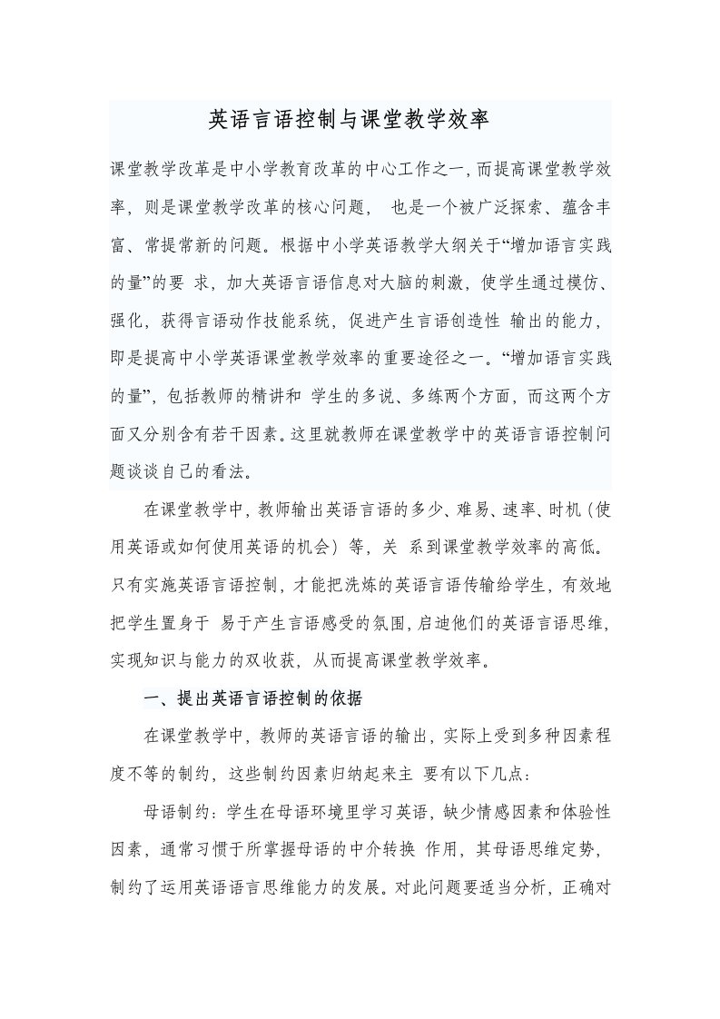 英语言语控制与课堂教学效率