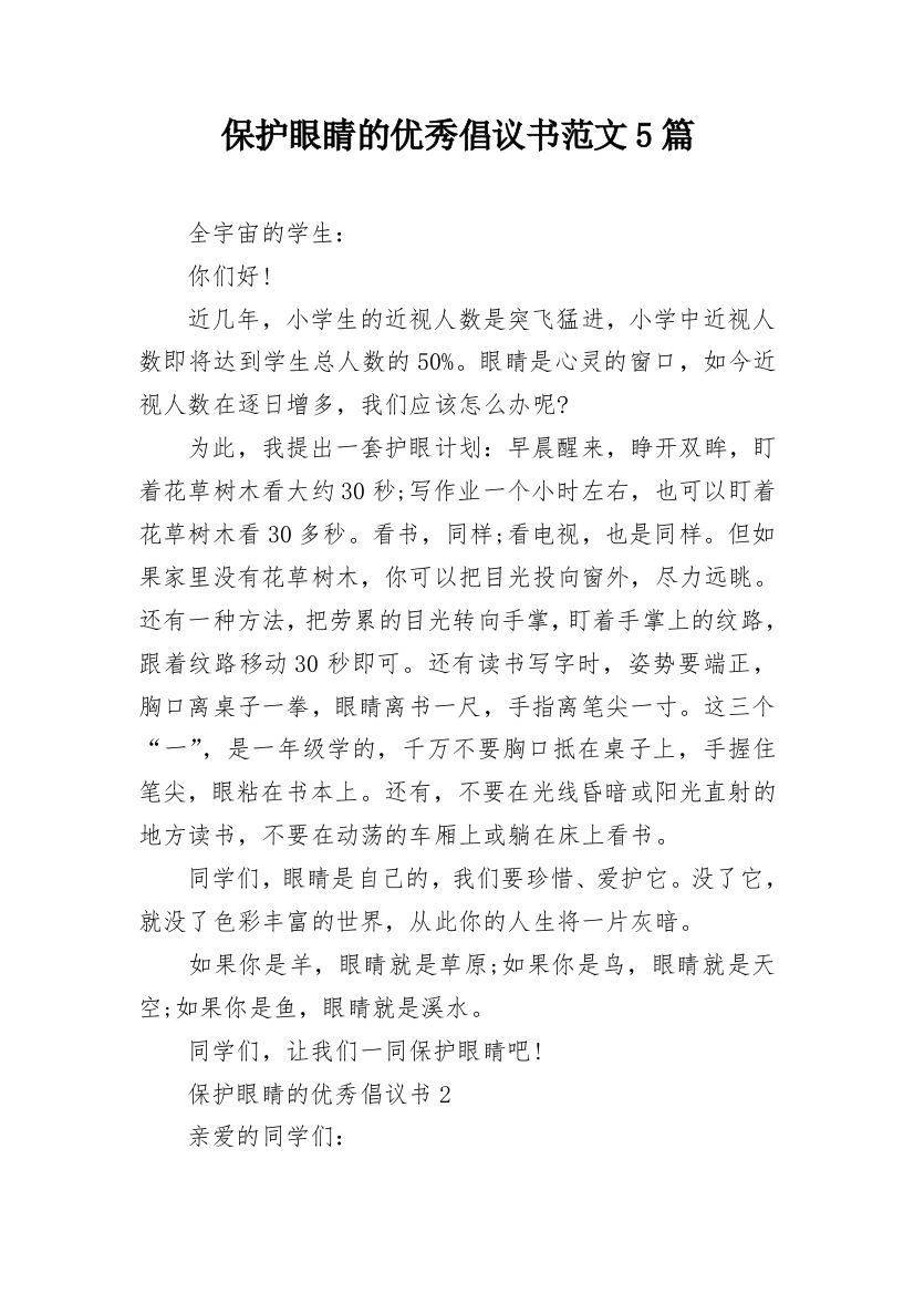 保护眼睛的优秀倡议书范文5篇