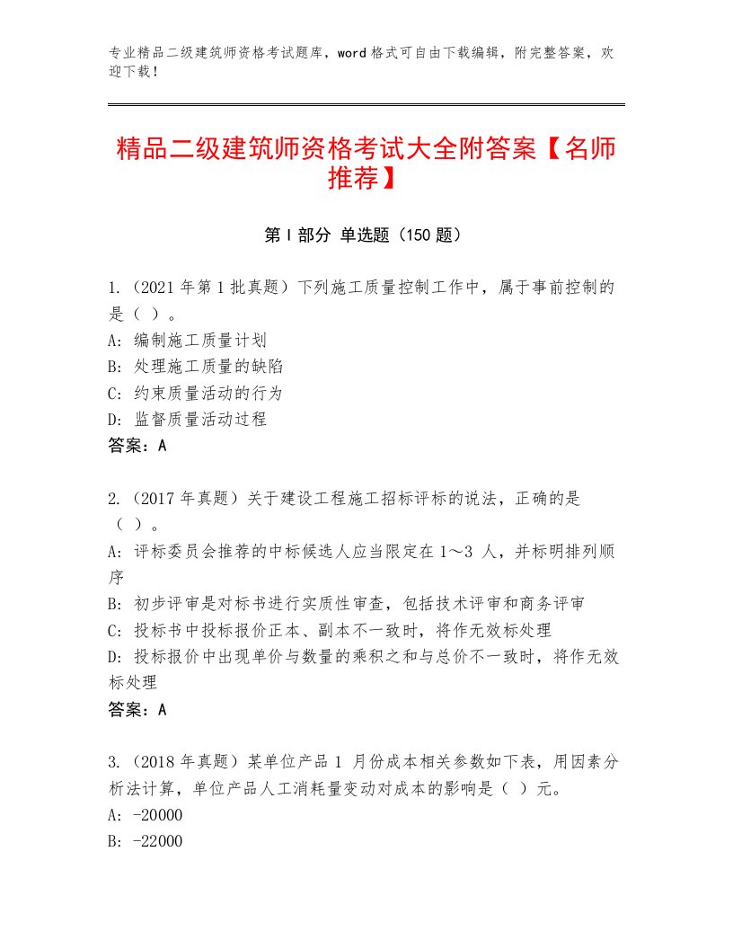 完整版二级建筑师资格考试精品题库附答案【完整版】