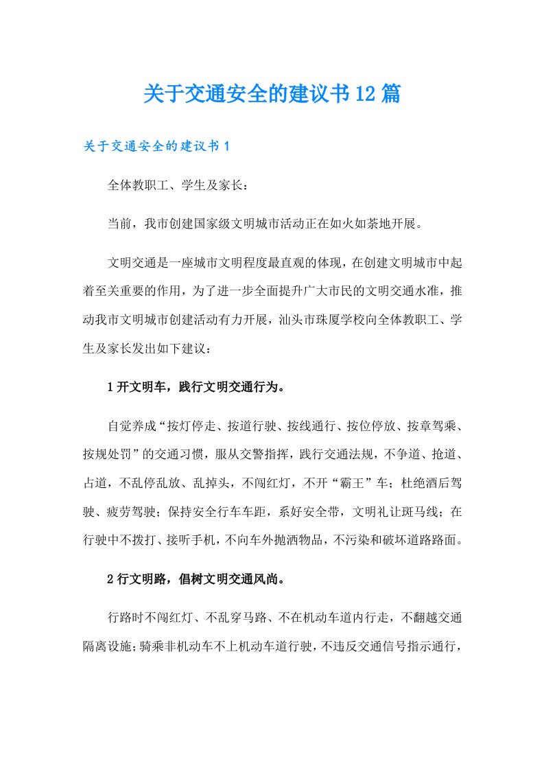 关于交通安全的建议书12篇