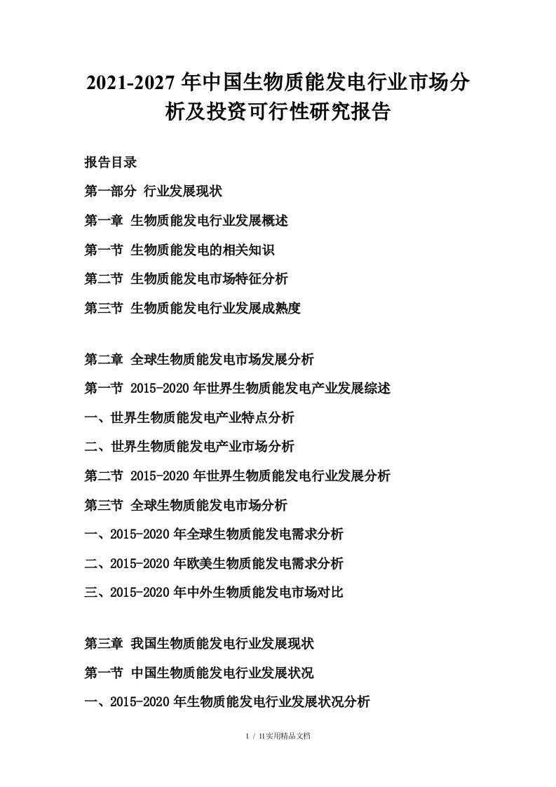 2021-2027年中国生物质能发电行业市场分析及投资可行性研究报告