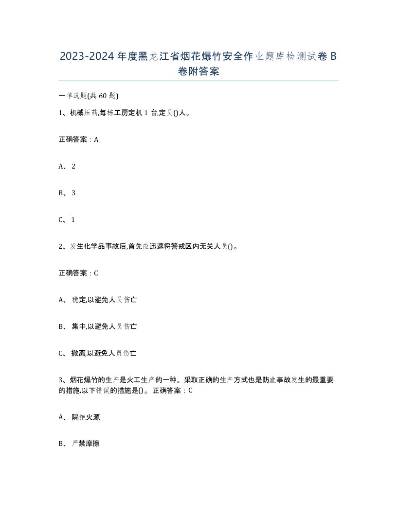 20232024年度黑龙江省烟花爆竹安全作业题库检测试卷B卷附答案