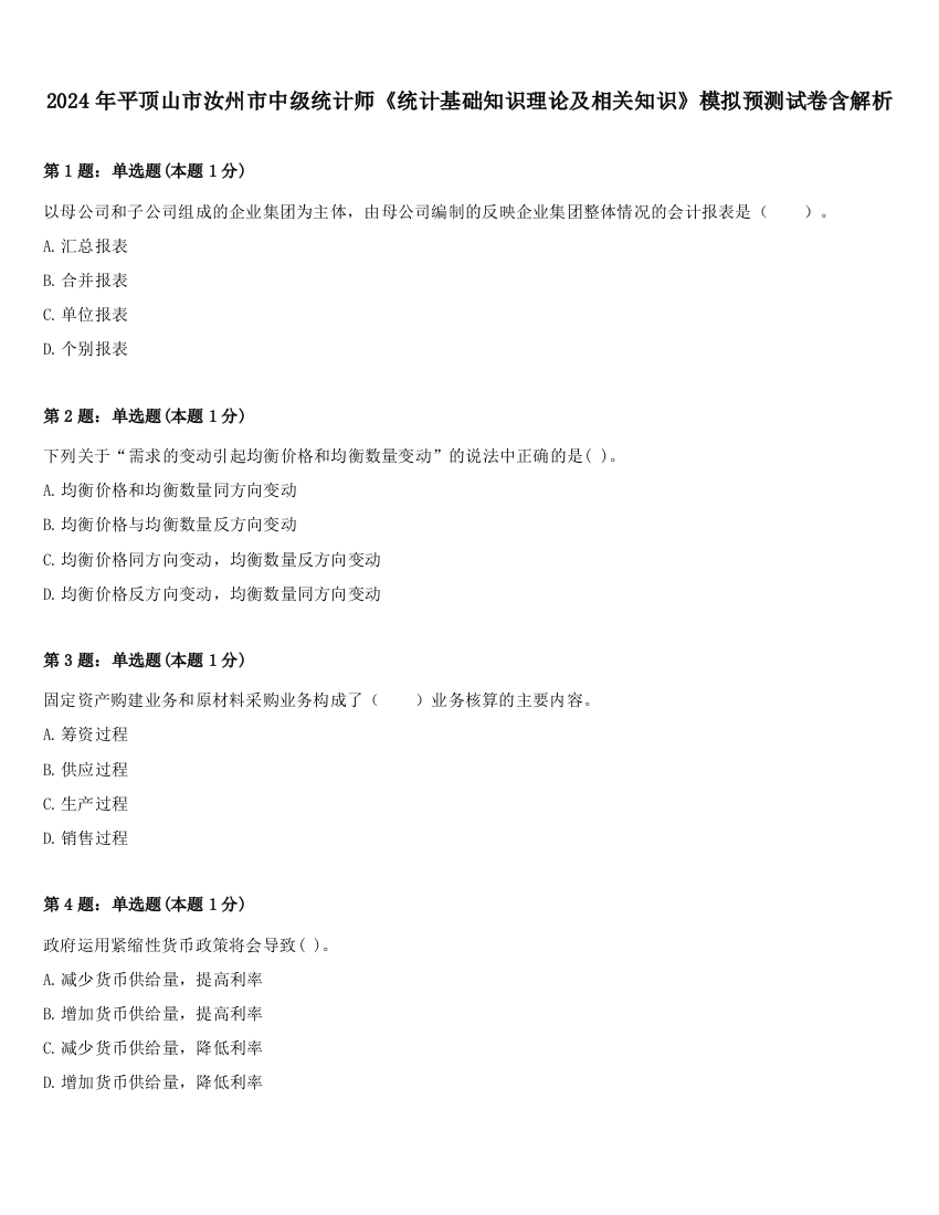 2024年平顶山市汝州市中级统计师《统计基础知识理论及相关知识》模拟预测试卷含解析