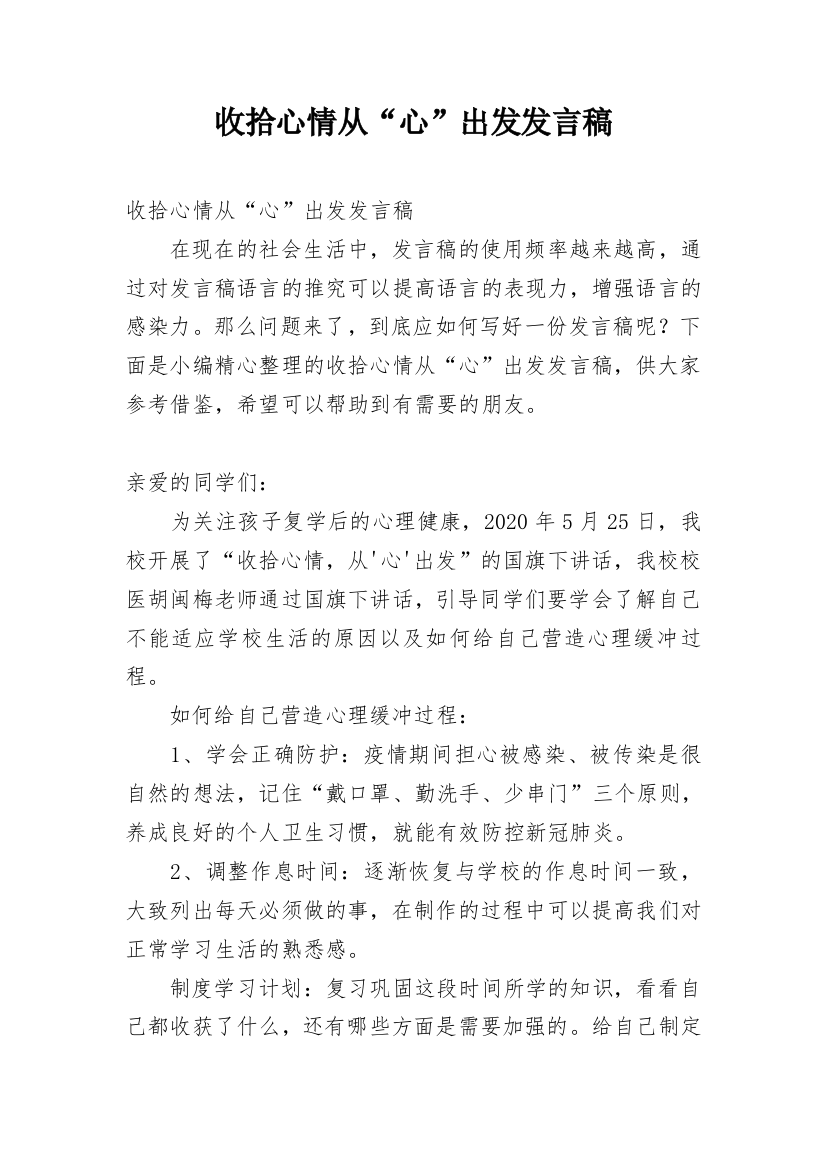 收拾心情从“心”出发发言稿