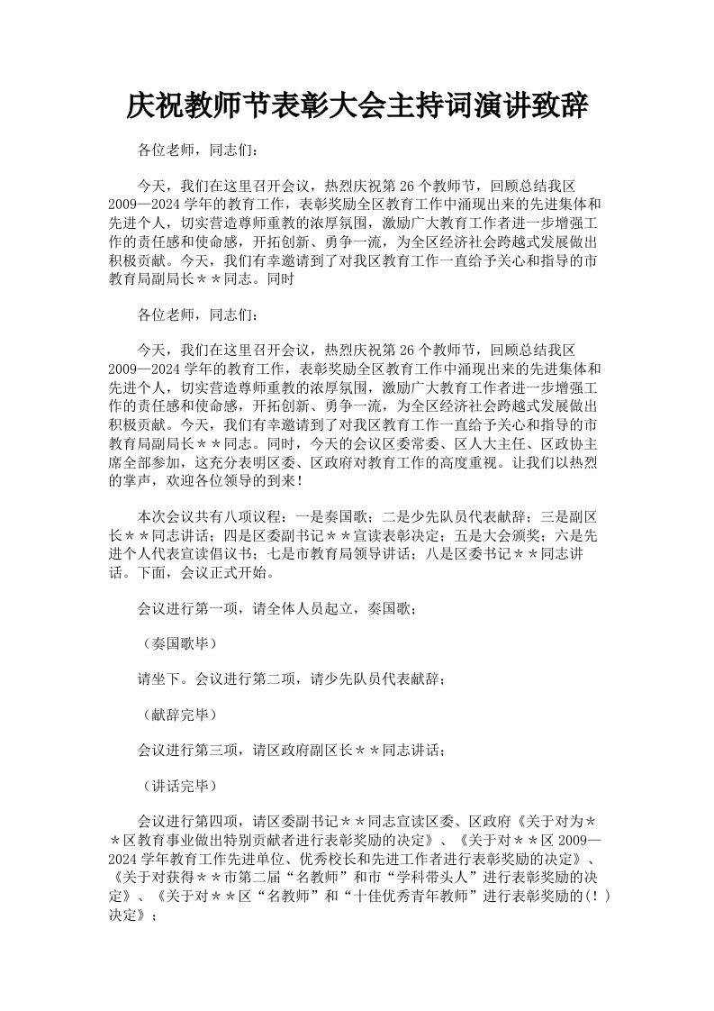 庆祝教师节表彰大会主持词演讲致辞