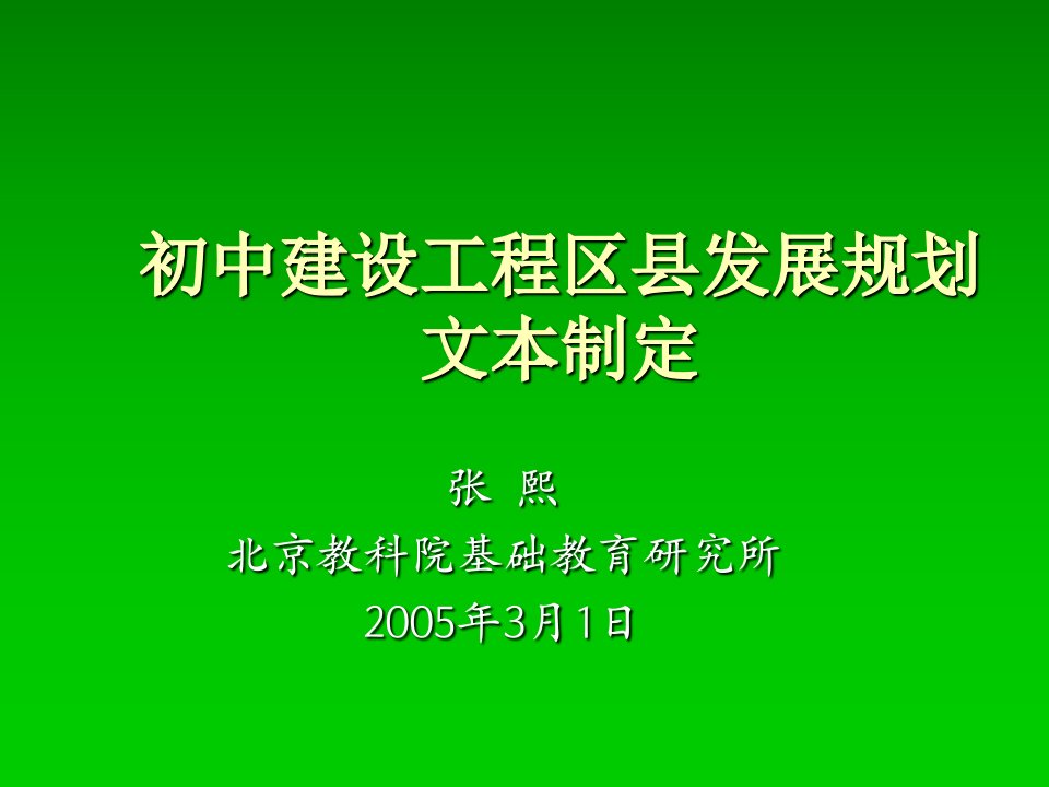 初中建设工程区县发展规划