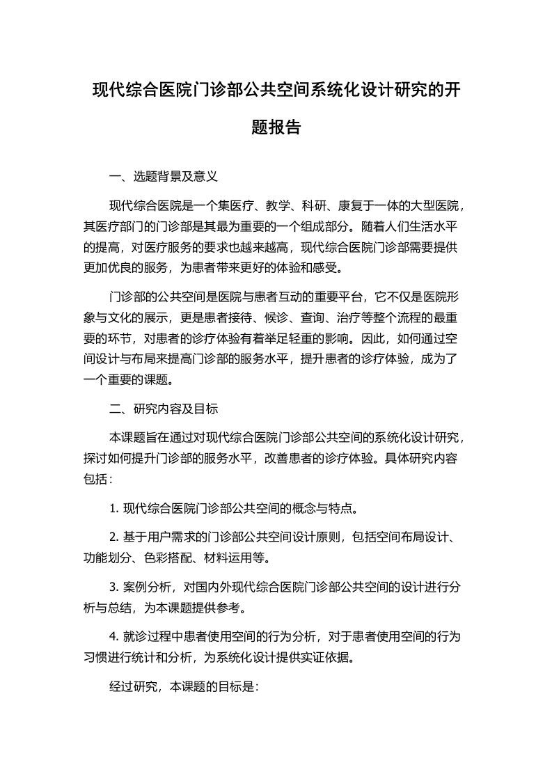 现代综合医院门诊部公共空间系统化设计研究的开题报告