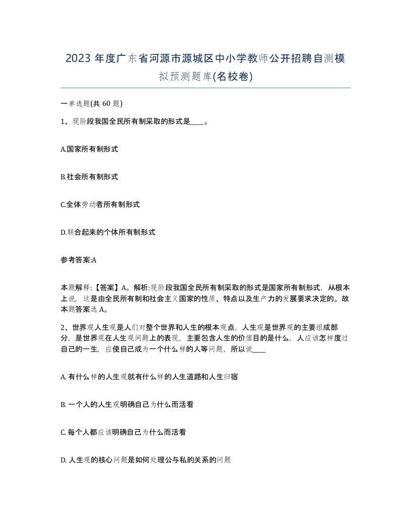 2023年度广东省河源市源城区中小学教师公开招聘自测模拟预测题库名校卷