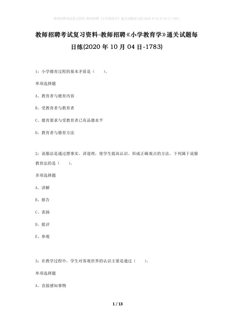 教师招聘考试复习资料-教师招聘小学教育学通关试题每日练2020年10月04日-1783