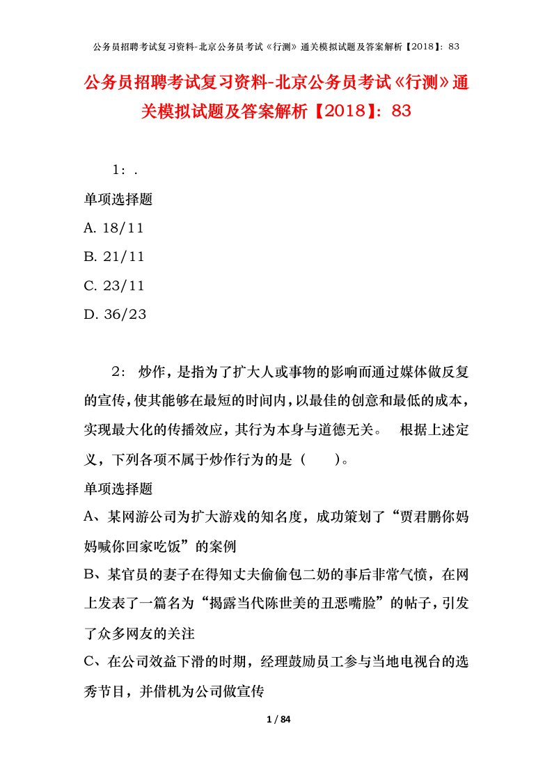 公务员招聘考试复习资料-北京公务员考试行测通关模拟试题及答案解析201883_1