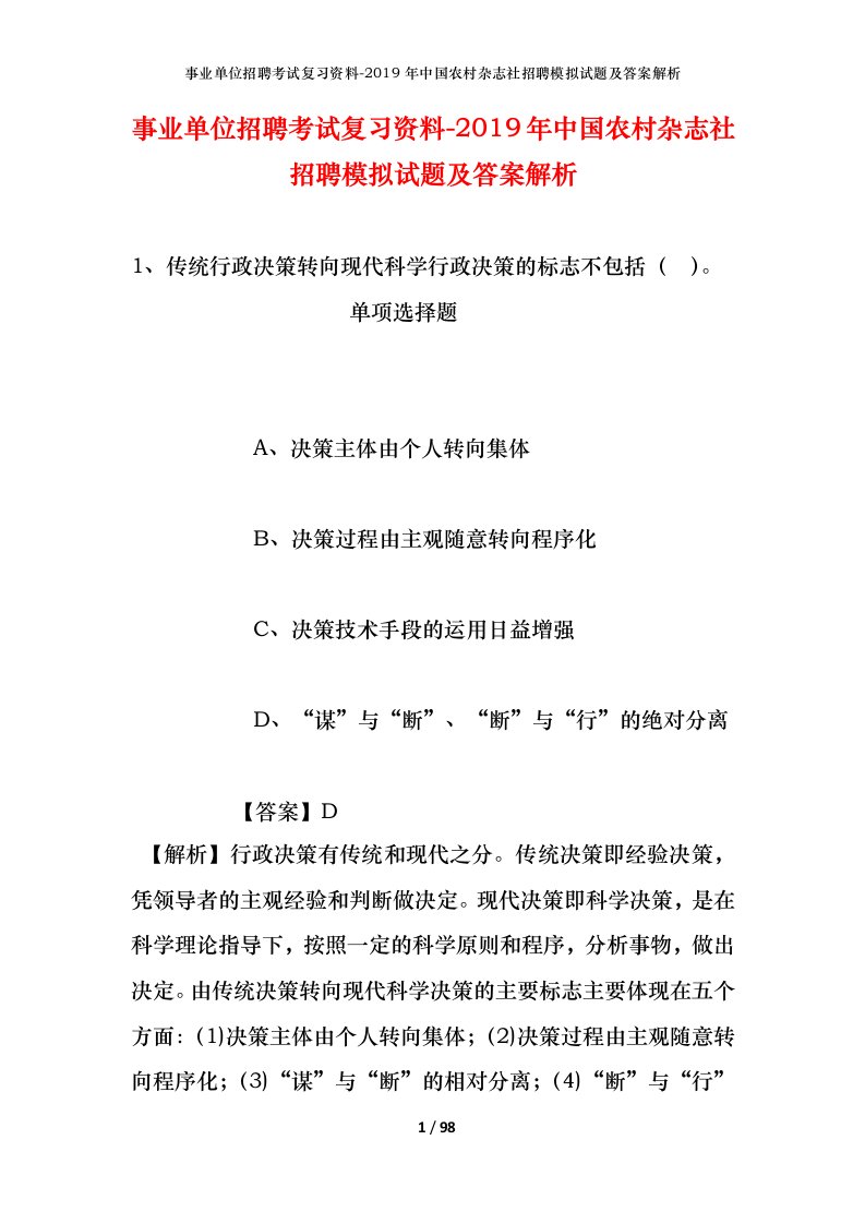 事业单位招聘考试复习资料-2019年中国农村杂志社招聘模拟试题及答案解析