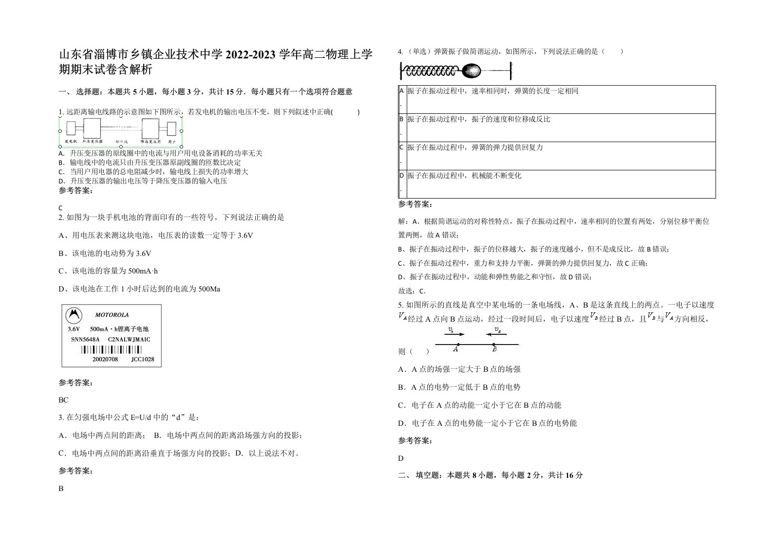 山东省淄博市乡镇企业技术中学2022-2023学年高二物理上学期期末试卷含解析