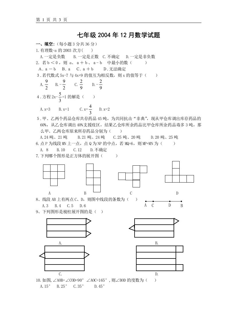 【小学中学教育精选】新人教版七年级2004年12月数学试题