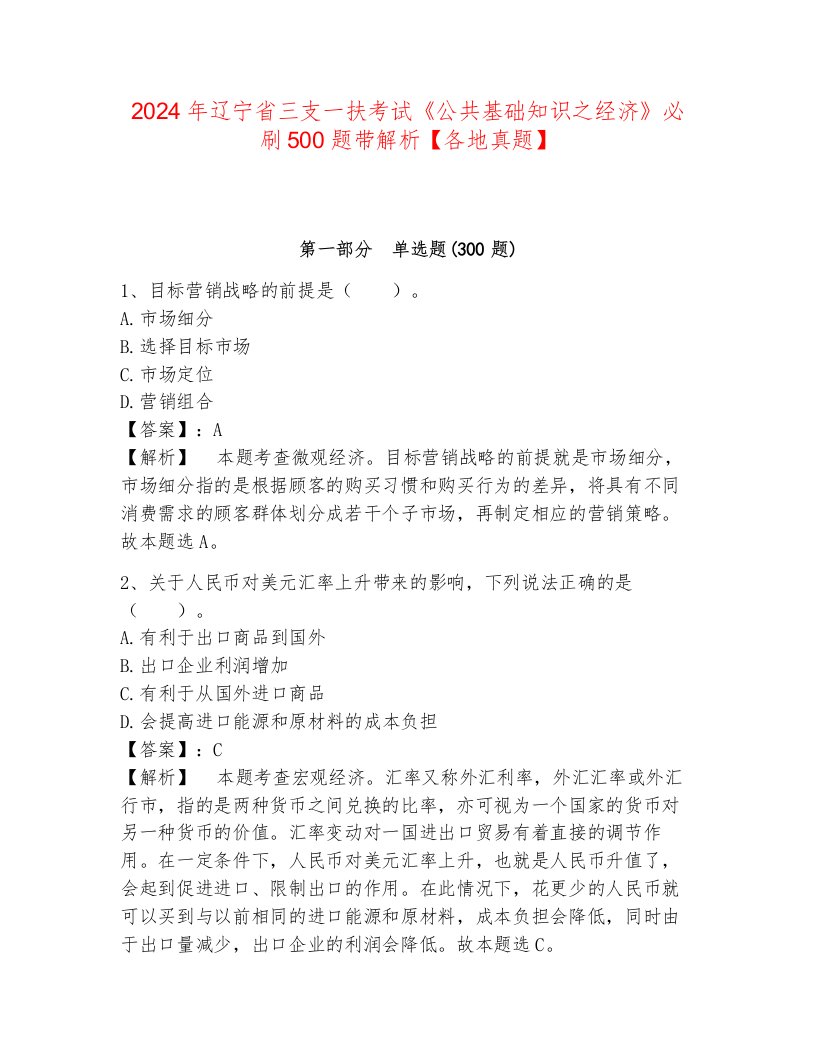 2024年辽宁省三支一扶考试《公共基础知识之经济》必刷500题带解析【各地真题】