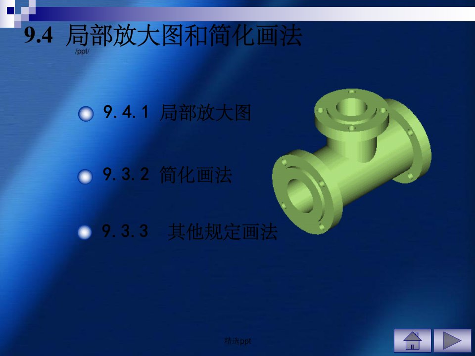 工程制图资料局部放大图和简化画法