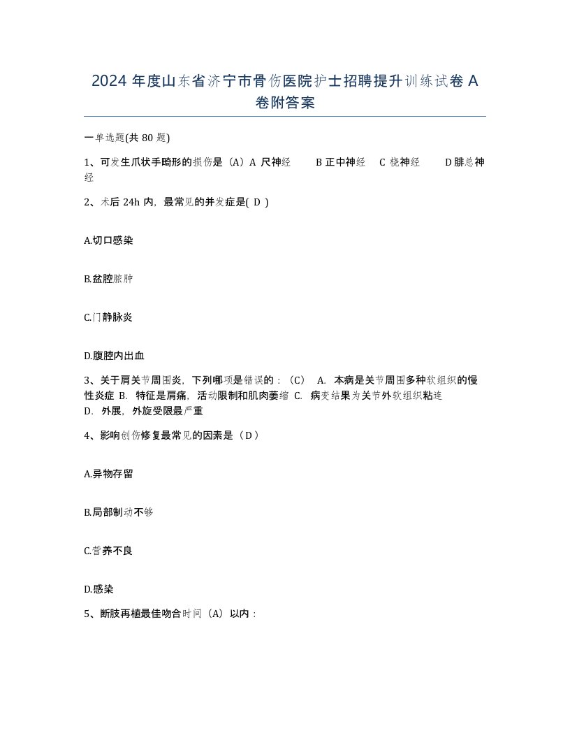 2024年度山东省济宁市骨伤医院护士招聘提升训练试卷A卷附答案