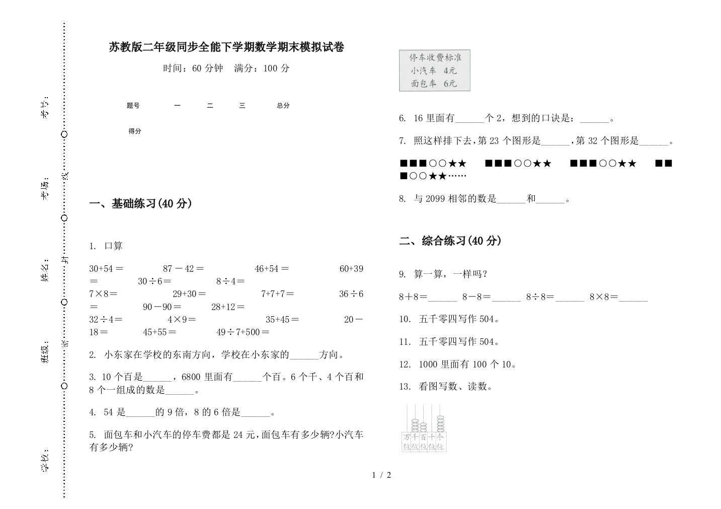 苏教版二年级同步全能下学期数学期末模拟试卷