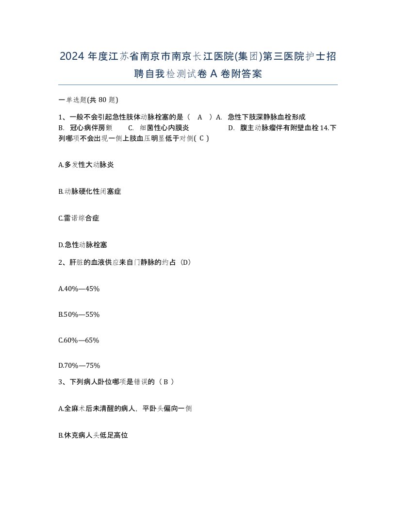 2024年度江苏省南京市南京长江医院集团第三医院护士招聘自我检测试卷A卷附答案