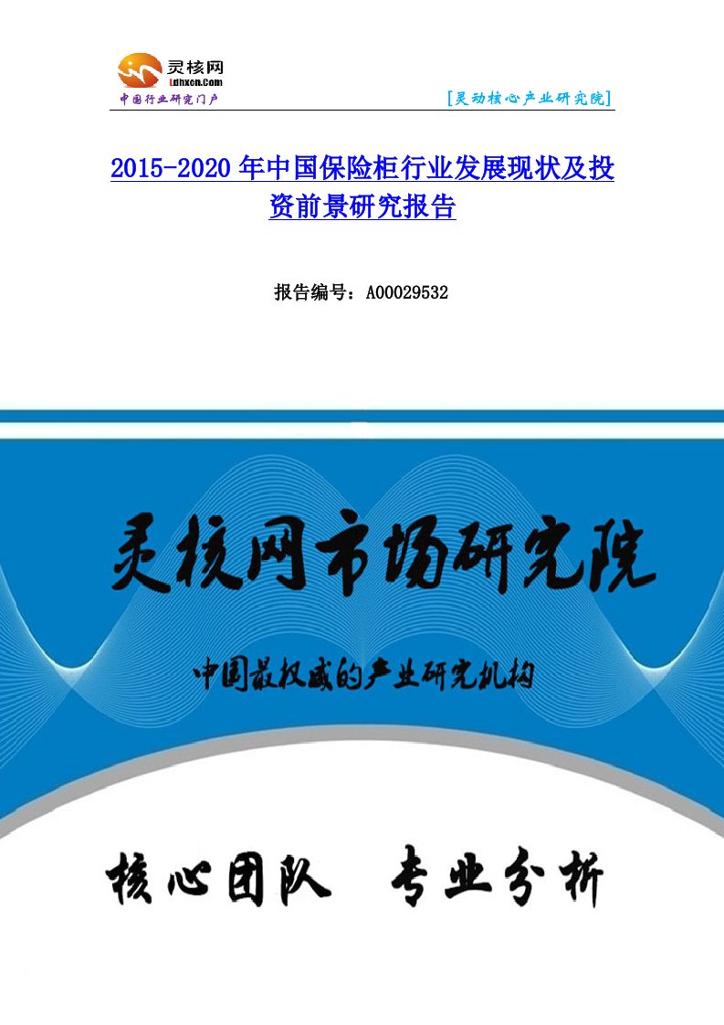 中国保险柜行业市场分析与发展趋势研究报告灵核网